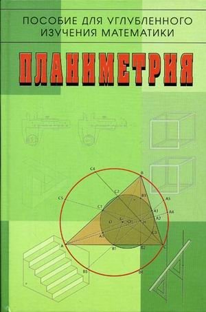 Планиметрия: пособие для углубленного изучения математики фото книги