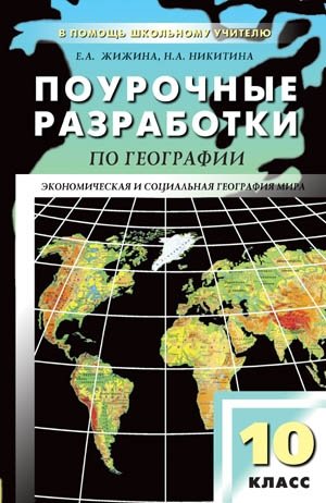 Поурочные разработки по географии. 10 класс. Экономическая и социальная география мира фото книги
