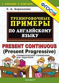 Тренировочные примеры по английскому языку. Present Continuous (Present Progressive) + грамматический справочник для родителей. ФГОС фото книги