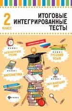 Итоговые интегрированные тесты. Русский язык, математика, литературное чтение, окружающий мир. 2 класс фото книги