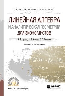 Линейная алгебра и аналитическая геометрия для экономистов. Учебник и практикум для СПО фото книги