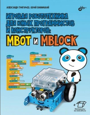 Игровая робототехника для юных программистов и конструкторов: mBot и mBlock фото книги