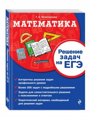Математика. Решение задач на ЕГЭ фото книги