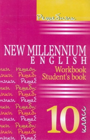 Решебник "New Millenium English. 10 класс". К учебнику и рабочей тетради фото книги