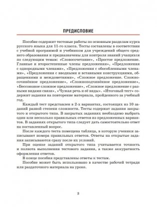Русский язык. Тесты для тематического и итогового контроля. 11 класс фото книги 2