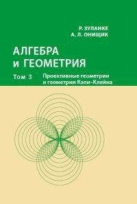 Алгебра и геометрия. Том 3. Проективные геометрии и геометрии Кэли-Клейна фото книги