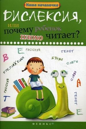 Дислексия, или Почему ребенок плохо читает? Учебное пособие фото книги
