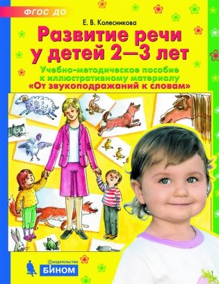 Развитие речи у детей 2-3 лет. Учебно-методическое пособие фото книги