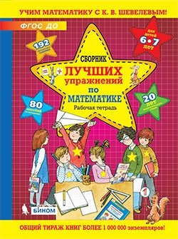 Сборник лучших упражнений по математике. Рабочая тетрадь для детей 6-7 лет фото книги