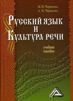 Русский язык и культура речи. Учебное пособие фото книги