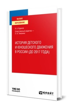 История детского и юношеского движения в России (до 2017 года). Учебное пособие для вузов фото книги