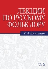 Лекции по русскому фольклору фото книги