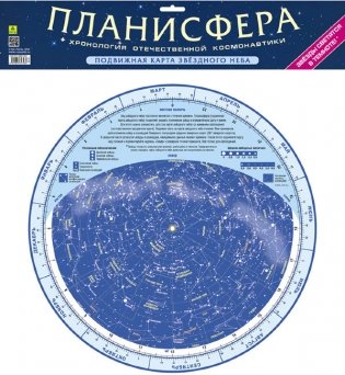 Подвижная карта звёздного неба "Планисфера", светящаяся в темноте (+ хронология отечественной космонавтики) фото книги