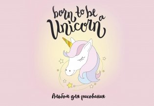 Born to be a unicorn! Альбом для рисования фото книги