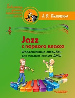 Jazz с первого класса. Фортепианные ансамбли для младших классов ДМШ фото книги