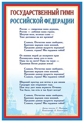 Плакат "Государственный гимн Российской Федерации" ПЛ-5573 фото книги