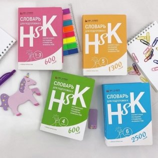 Словари для подготовки к HSK. Уровень 1-3, 4, 5 и 6 (количество томов: 4) фото книги