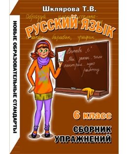 Сборник упражнений по русскому языку. 6 класс фото книги