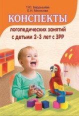 Конспекты логопедических занятий c детьми 2-3 лет с ЗРР фото книги