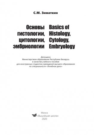 Основы гистологии, цитологии, эмбриологии. Basicsof Histology, Cytology, Embryology фото книги 2