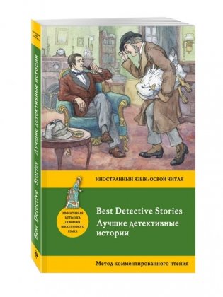 Лучшие детективные истории: метод комментированного чтения фото книги