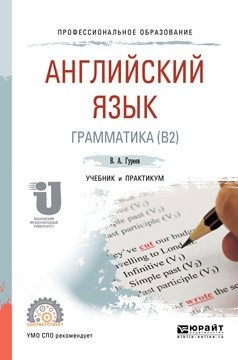 Английский язык. Грамматика (B2). Учебник и практикум для СПО фото книги