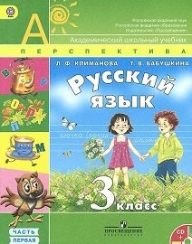 Русский язык. 3 класс. Учебник. ФГОС (+ CD-ROM; количество томов: 2) фото книги