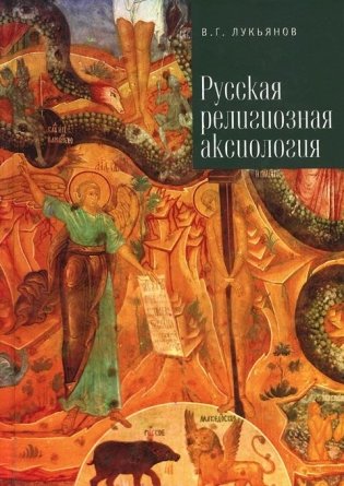 Русская религиозная аксиология фото книги