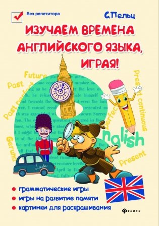 Изучаем времена английского языка, играя! Игровой учебник английского языка для детей фото книги