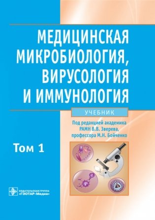Медицинская микробиология, вирусология и иммунология. Учебник. Том 1 фото книги