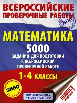 Математика. 5000 заданий для подготовки к всероссийской проверочной работе. 1-4 классы фото книги