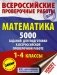 Математика. 5000 заданий для подготовки к всероссийской проверочной работе. 1-4 классы фото книги маленькое 2