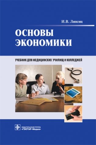Основы экономики. Учебник для медицинских училищ и колледжей (+ CD-ROM) фото книги