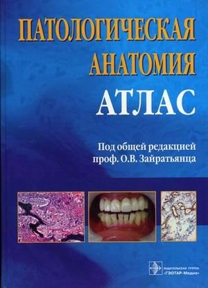 Патологическая анатомия. Атлас. Учебное пособие фото книги