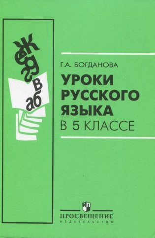 Уроки русского языка в 5 классе: книга для учителя фото книги