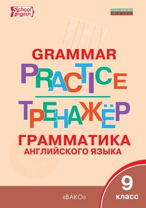 Grammar practice. Грамматика английского языка. 9 класс. Тренажер. ФГОС фото книги