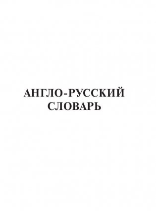 Новый англо-русский и русско-английский словарь для школьников фото книги 6
