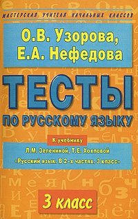 Тесты по русскому языку. 3 класс фото книги