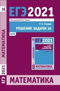 ЕГЭ 2021. Математика. Решение задачи 16 (профильный уровень). ФГОС фото книги