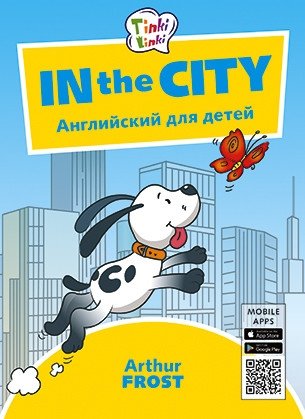 In the City. Приключения в городе. Английский для детей фото книги