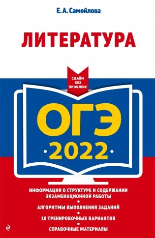ОГЭ-2022. Литература фото книги