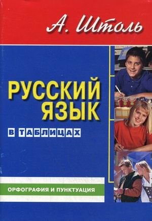 Русский язык в таблицах. Орфография и пунктуация фото книги