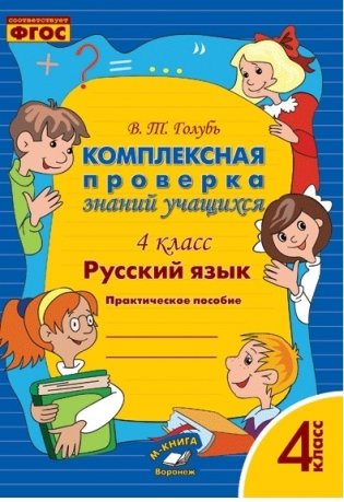 Русский язык. Комплексная проверка знаний учащихся. 4 класс. ФГОС фото книги