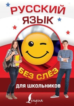 Русский язык для школьников БЕЗ СЛЁЗ фото книги