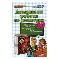 Домашняя работа по геометрии за 10 класс к учебнику "Геометрия. 10-11 классы" Л.С. Атанасян и др. фото книги