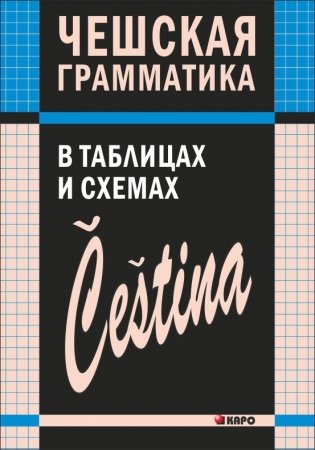Чешская грамматика в таблицах и схемах фото книги