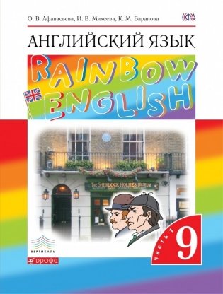 Английский язык. Rainbow English. 9 класс. Учебник. В 2 частях. Часть 1. Вертикаль. ФГОС фото книги