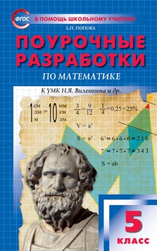 Поурочные разработки по математике. 5 класс. К УМК Н.Я. Виленкина фото книги