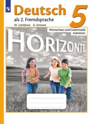 Немецкий язык. Горизонты. 5 класс. Лексика и грамматика. Сборник упражнений фото книги