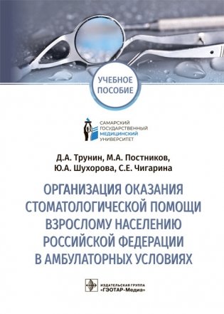 Организация оказания стоматологической помощи взрослому населению Российской Федерации в амбулаторных условиях фото книги